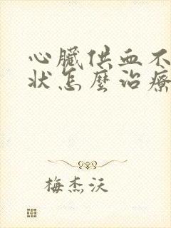 心脏供血不足症状怎么治疗