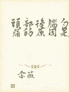 头部后脑勺左侧痛的原因是什么