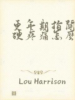 更年期指关节僵硬疼痛怎么办