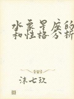 水象星座的特点和性格分析