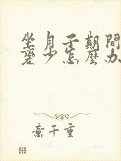 坐月子期间奶水变少怎么办