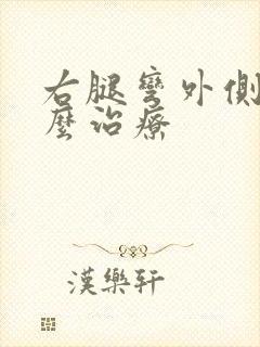 右腿弯外侧疼怎么治疗