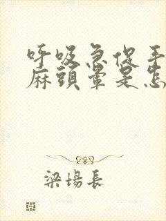 呼吸急促手脚发麻头晕是怎么回事时有时无