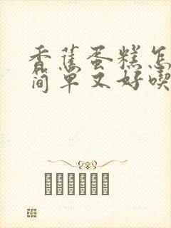 香蕉蛋糕怎么做简单又好吃