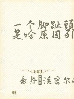 一个脚趾头麻木是啥原因引起的封面