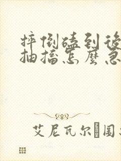 摔倒磕到后脑勺抽搐怎么急救