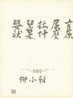 婴儿拉屎有颗粒状是什么原因