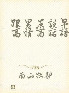 跟男友说早安的高情商话语