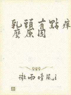 乳头有点痒是什么原因封面