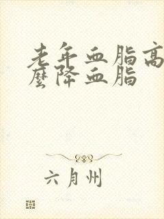 老年血脂高吃什么降血脂