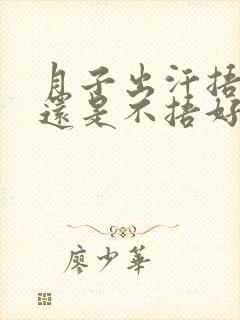 月子出汗捂着好还是不捂好