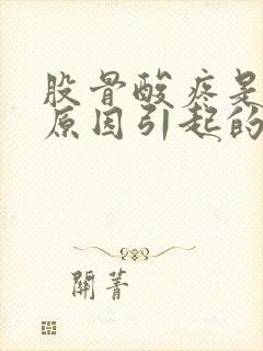 股骨酸疼是什么原因引起的