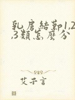 乳房结节1,2,3类怎么分