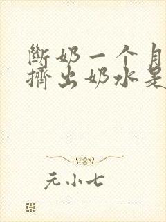 断奶一个月还能挤出奶水是怎么回事