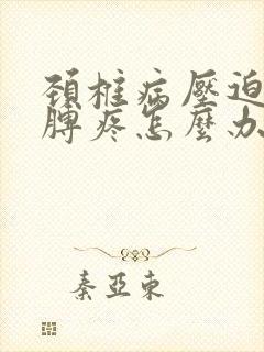 颈椎病压迫右胳膊疼怎么办