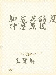 脚底疼的厉害是什么原因封面