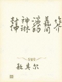 封神演义作者许仲琳的简介