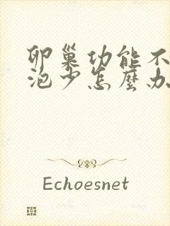 卵巢功能不好卵泡少怎么办