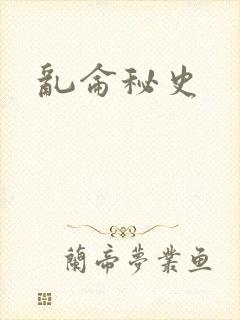 乱仑秘史