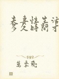 夫妻性生活一次多久时间才算正常封面