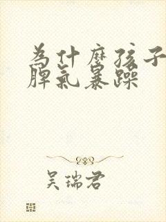 为什么孩子易怒脾气暴躁封面