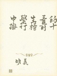 中学生看的书籍排行榜前十名