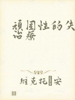 顽固性的失眠的治疗