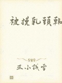 被摸乳头韩国封面