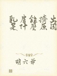 乳房能挤出奶水是什么原因封面