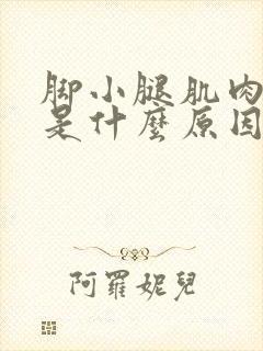 脚小腿肌肉抽筋是什么原因引起的