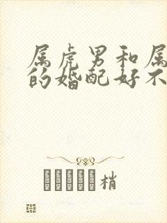 属虎男和属牛女的婚配好不好