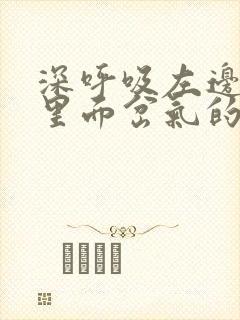 深呼吸左边肋骨里面岔气的疼