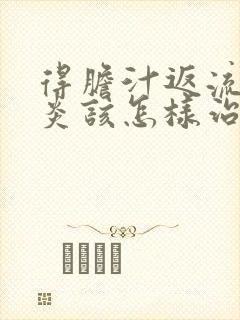 得胆汁返流性胃炎该怎样治