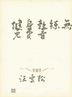 健身教练无删减免费看