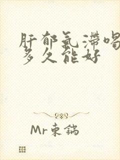 肝郁气滞喝中药多久能好