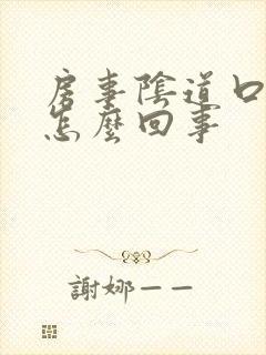 房事阴道口疼是怎么回事