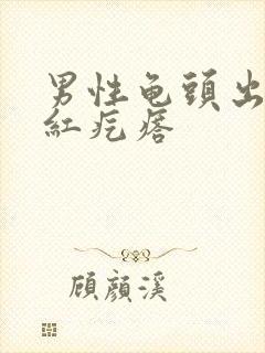 男性龟头出现小红疙瘩