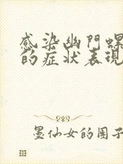 感染幽门螺杆菌的症状表现