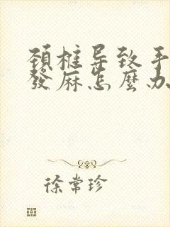 颈椎导致手指头发麻怎么办