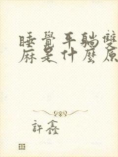 睡觉平躺双手手麻是什么原因引起的