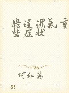 肠道湿气重有哪些症状