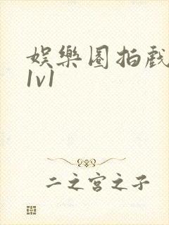 娱乐圈拍戏的c1v1封面