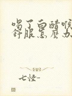 喝了白醋喉咙不舒服怎么办封面