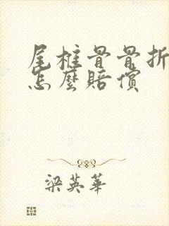 尾椎骨骨折工伤怎么赔偿封面