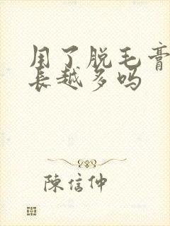 用了脱毛膏会越长越多吗