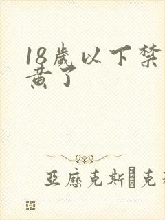 18岁以下禁太黄了