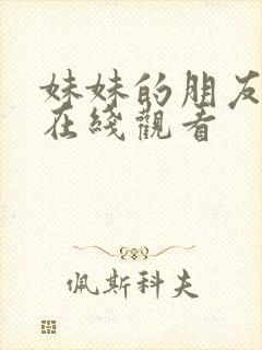 妹妹的朋友韩国在线观看封面