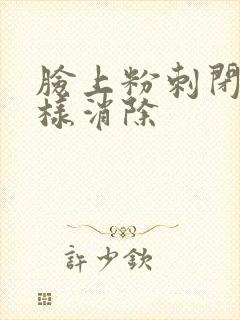 脸上粉刺闭口怎样消除