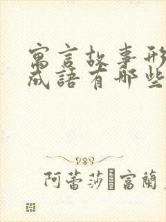 寓言故事形成的成语有哪些