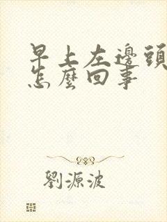 早上左边头疼是怎么回事